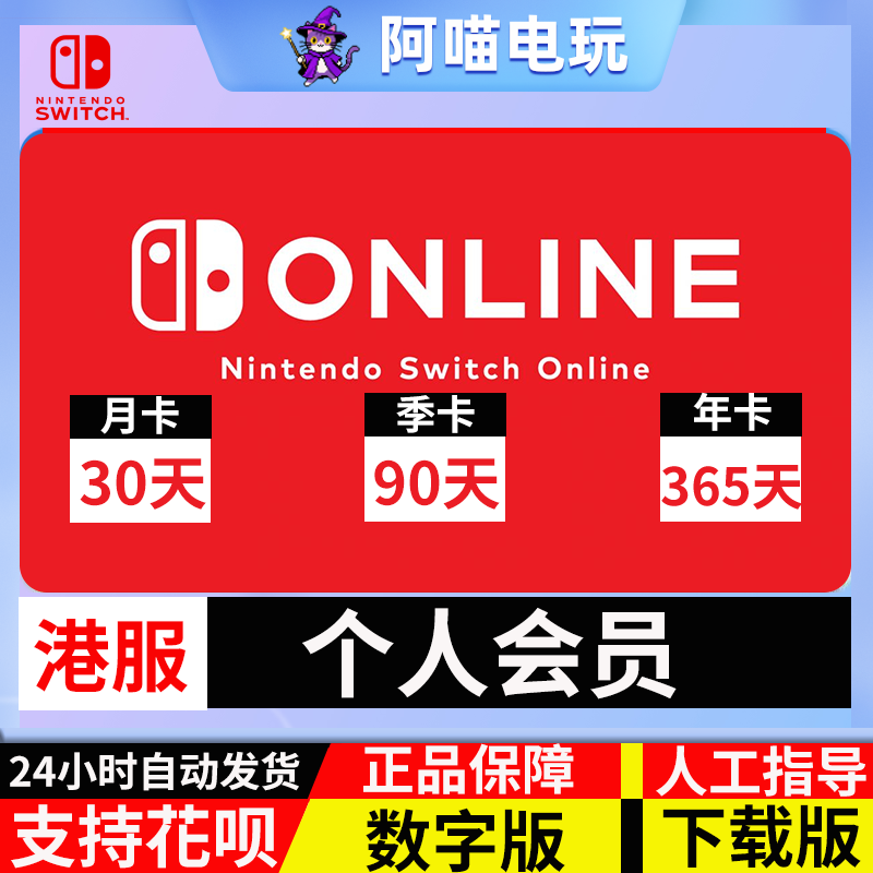 NS任天堂 Switch港服会员个人会员 月卡 季卡 年卡 online 兑换码