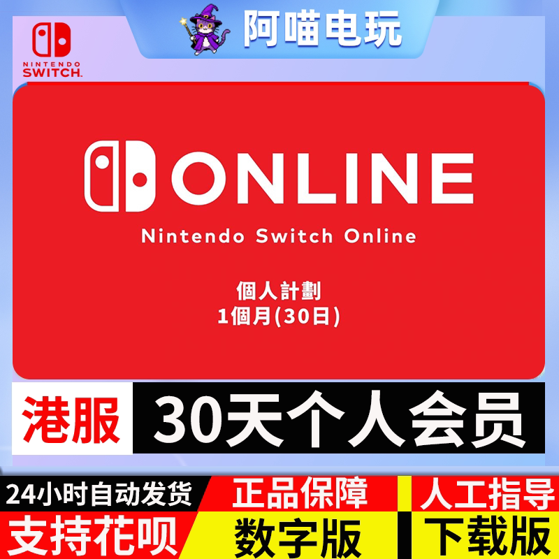 港服 Switch 任天堂 NS 月卡30天个人会员 nintendo 线上兑换代码