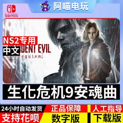 NS2 任天堂 switch 中文 生化危机9 安魂曲 兑换码 数字版 下载码