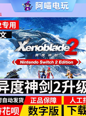 NS2 任天堂 switch 中文 异度神剑2之刃2 NS2升级  数字版 下载码