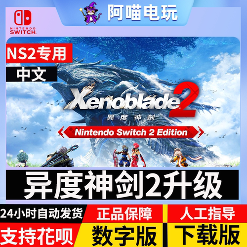 NS2 任天堂 switch 中文 异度神剑2之刃2 NS2升级  数字版 下载码