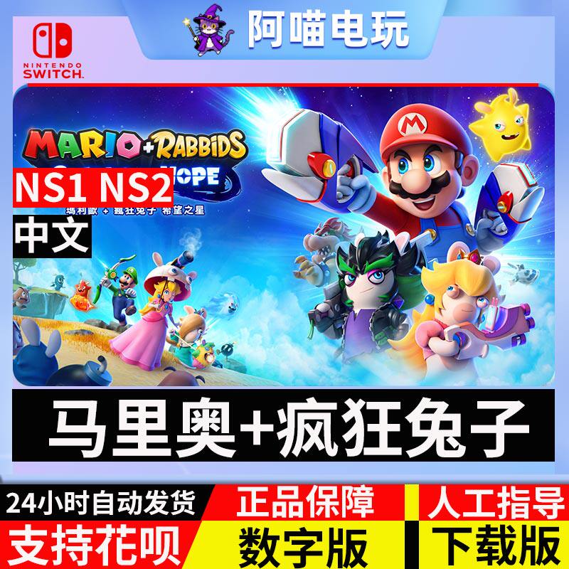 NS 任天堂 switch 马里奥+疯狂兔子 希望之星 兑换 数字版 下载码