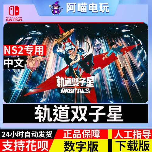 NS2 任天堂 switch 双人 中文 轨道双子星 兑换码 数字版 下载码