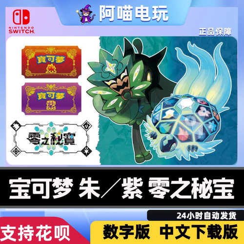 NS 任天堂 switch 精灵 宝可梦 朱 紫 DLC 兑换码 数字版下载码