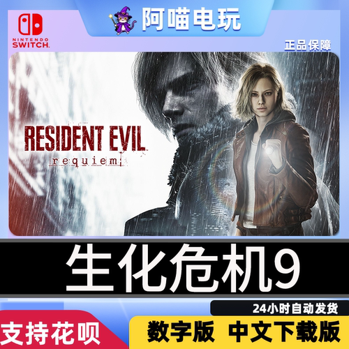 NS2 任天堂 switch 中文 生化危机9 安魂曲 兑换码 数字版 下载码