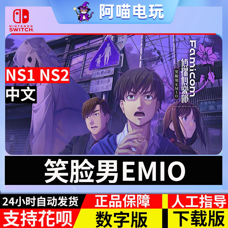 NS 任天堂 Switch Famicom偵探俱乐部 微笑人 EMIO 数字版 下载码