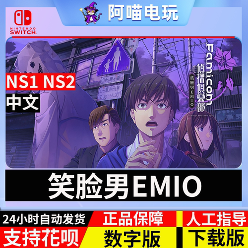 NS 任天堂 Switch Famicom偵探俱乐部 微笑人 EMIO 数字版 下载码