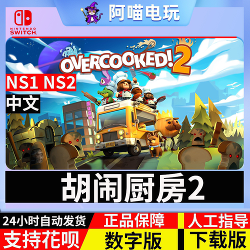 NS 任天堂switch 胡闹厨房2 分手厨房2Overcooked2 数字版 下载码