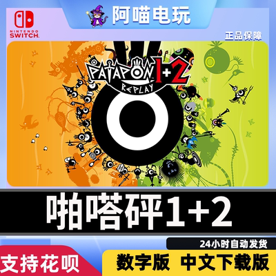 NS 任天堂 switch 啪嗒砰1+2 PATAPON 1+2 REPLAY 数字版 下载码