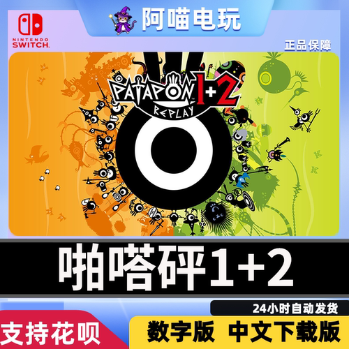NS 任天堂 switch 啪嗒砰1+2 PATAPON 1+2 REPLAY 数字版 下载码