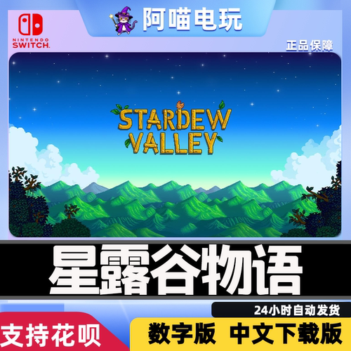 NS 任天堂 switch 星露谷物语 中文 兑换码 数字版下载码