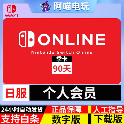 日服 Switch 任天堂 NS 季卡90天个人会员 nintendo 线上兑换代码