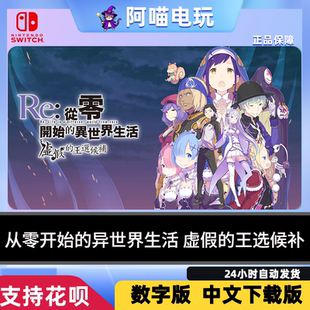 NS 任天堂 switch  从零开始的异世界生活 虚假的王选候补 数字版