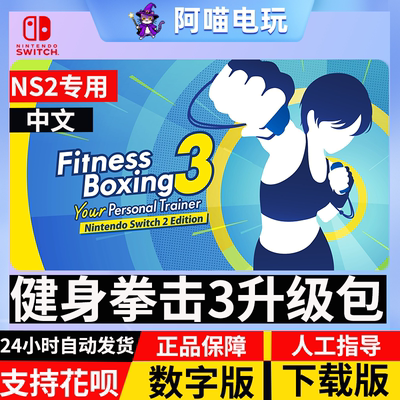 NS2 任天堂switch健身拳击3 Fitness Boxing 3 升级 数字版下载码