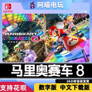 NS 任天堂 switch 马里奥赛车8 马车8 豪华版 兑换 数字版下载码