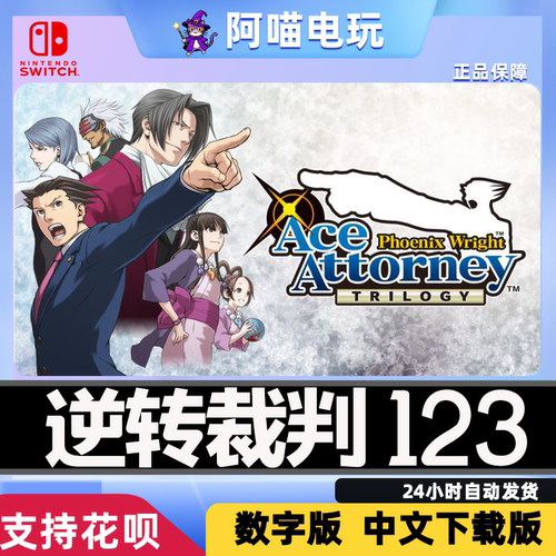 NS 任天堂 switch 逆转裁判123 成步堂合集 兑换码 数字版下载码
