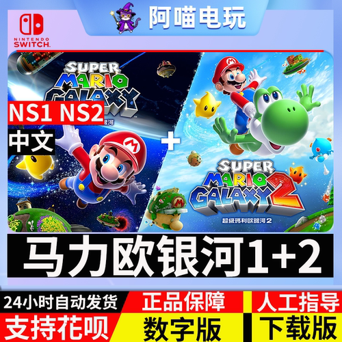 NS switch 任天堂 中文 超级马里奥马力欧银河1+2 数字版 下载码