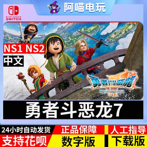 NS1/2 任天堂 switch 勇者斗恶龙7 重制版 DQ7 数字版 下载码
