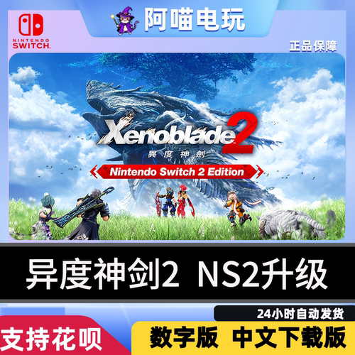 NS2 任天堂 switch 异度神剑2升级通行证  兑换码 数字版 下载码