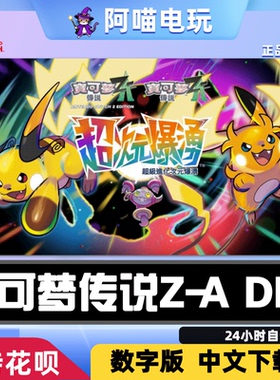 NS任天堂switch1/2中文 宝可梦传说 Z-A DLC 兑换码 数字版下载码