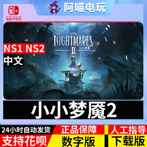 NS 任天堂switch 中文小小噩梦2 小小梦魇2 Little 数字版 下载码