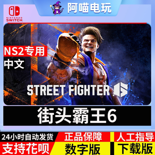 NS2 任天堂switch 街头霸王6 街霸6 角色通行证 DLC数字版 下载码