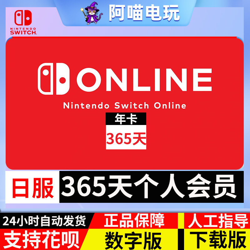 日服 Switch 任天堂 NS年卡365天个人会员 nintendo 线上兑换代码