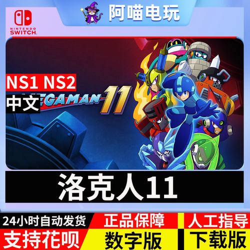 NS 任天堂switch 洛克人11命运的齿轮 Mega Man 11 数字版 下载码