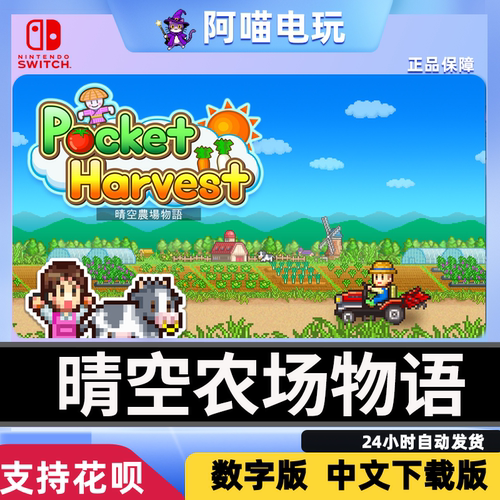 NS 任天堂 switch 晴空农场物语 Pocket Harvest 数字版 下载码