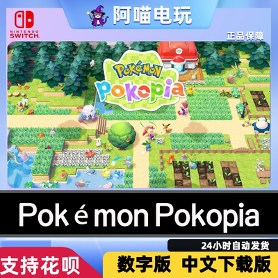 NS2 任天堂 switch Pokemon Pokopia 兑换码 数字版下载码