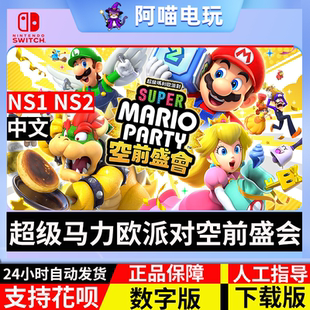 NS 任天堂 switch 超级马里奥 派对空前盛会 兑换码 数字版下载码