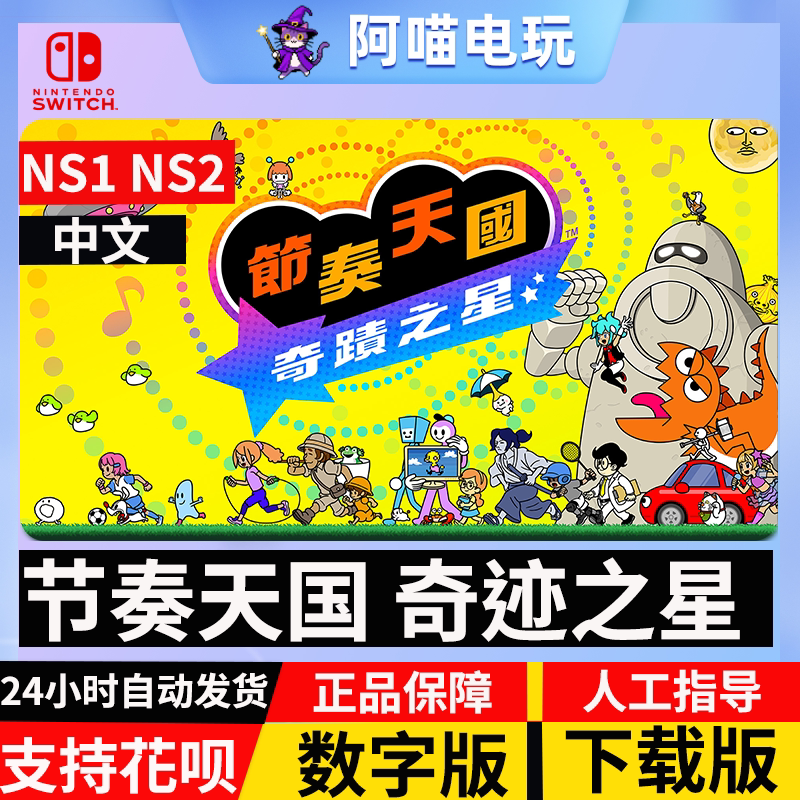 NS switch1/2 任天堂 中文 节奏天国 奇迹之星 兑换数字码 下载版
