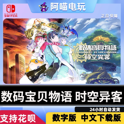 NS任天堂 switch 中文 数码宝贝物语 时空异客  数字版 下载码