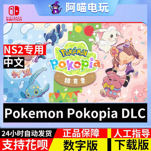 NS2 任天堂 switch  Pokemon Pokopia DLC 扩充票 数字版 下载码