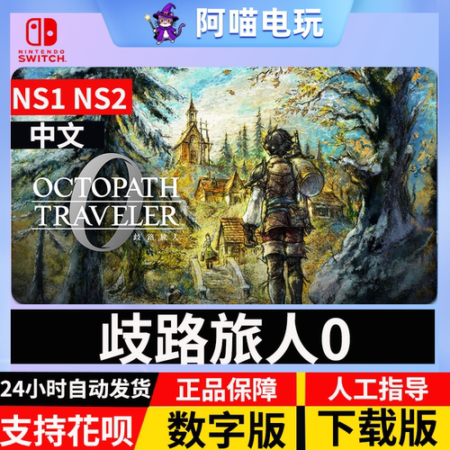 NS 任天堂 switch 歧路旅人0 八方旅人0  数字版 下载码
