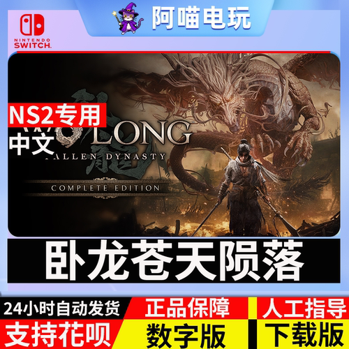 NS2 任天堂 switch 卧龙苍天陨落 完整版 兑换码 数字版 下载码