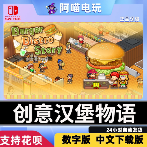 NS 任天堂 switch创意汉堡物语Burger Bistro Story数字版 下载码