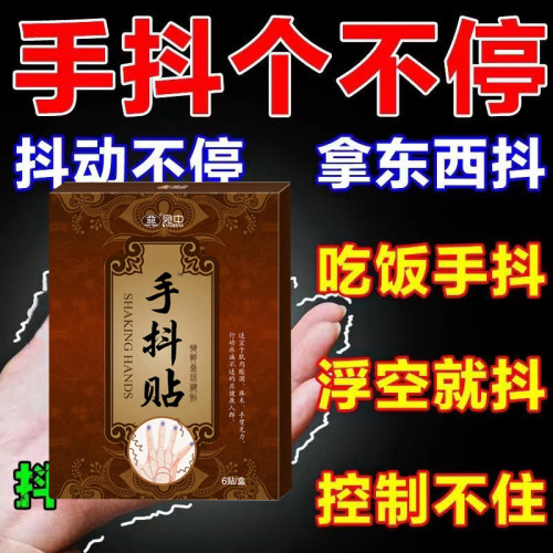【怕金森手抖专用】老人手抖脚抖神经手抖不受控制不敢迈步手抖贴