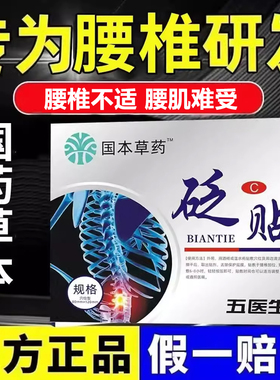 伍五医生腰椎砭贴国药世家草本间盘骨伤痛保护官 方旗 舰店XT正品