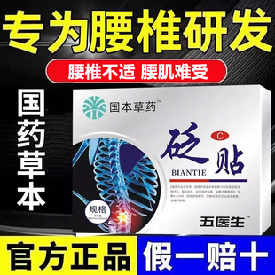 舰店XT正品 伍五医生腰椎砭贴国药世家草本间盘骨伤痛保护官 方旗