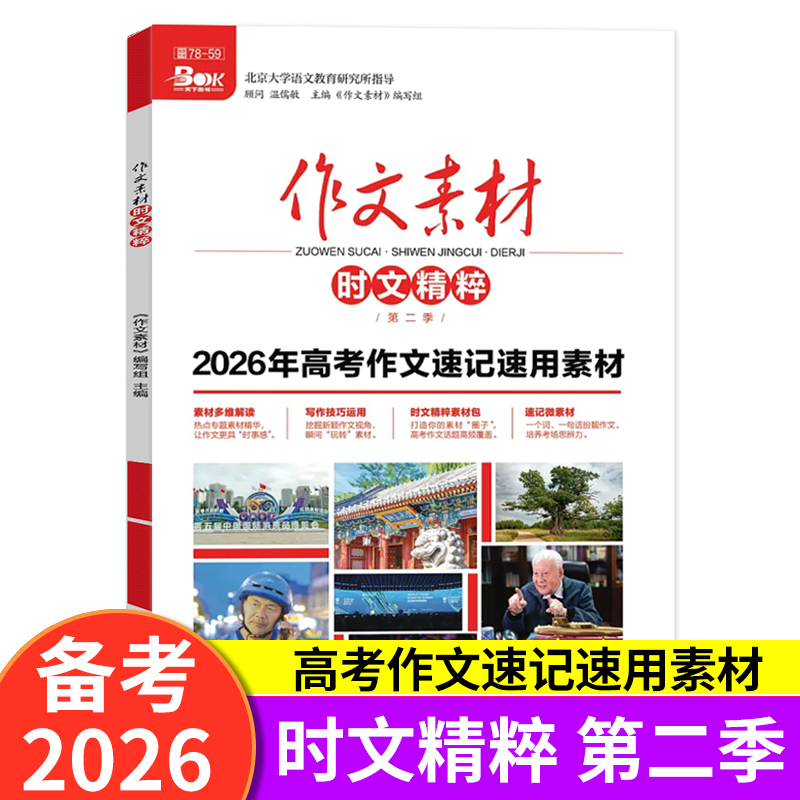 2026年作文素材时文精粹第二季