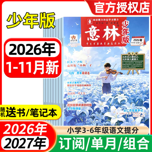 意林杂志少年版2026年