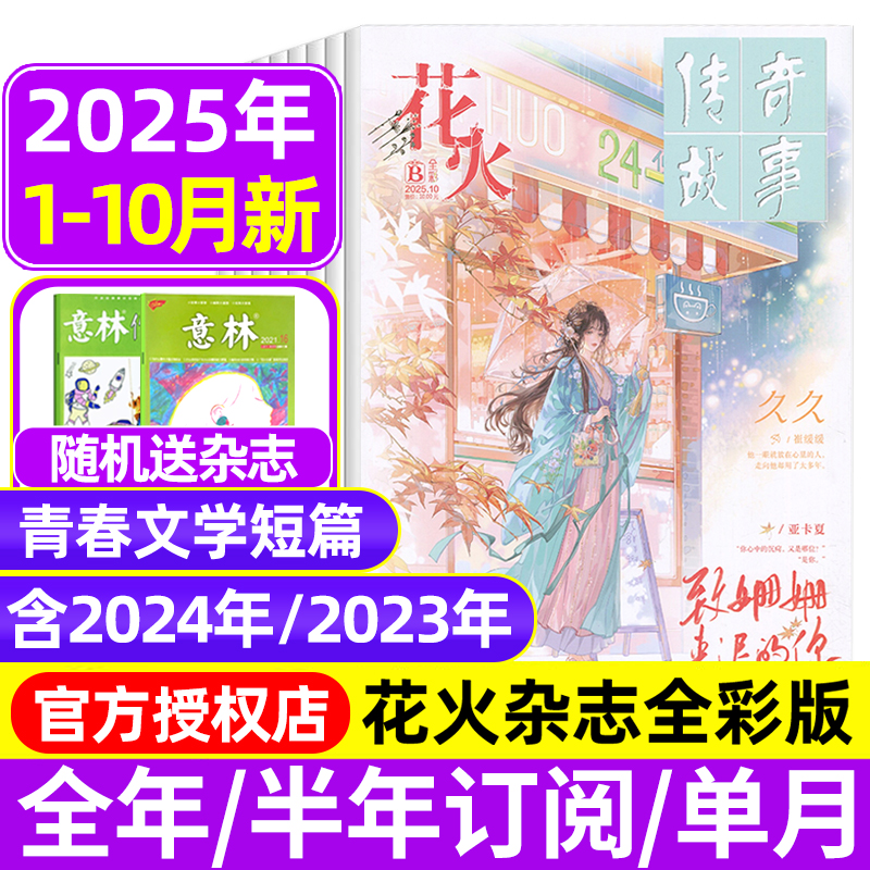 花火杂志全彩版2025年1-9/10月AB/2024年1-12月/全年半年订阅非黑白版青春文学校园文艺悬疑穿越都市言情小美好爱格