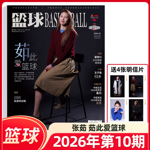 篮球杂志CBA专刊2026年10月张茹9月胡明轩 杨舒予8期庞峥麟7期张镇麟6期赵睿/5期胡明轩/3/4期徐杰/2期高诗岩封面 NBA特刊杂志