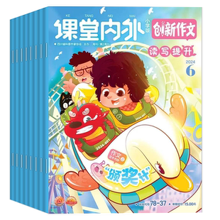 课堂内外创新作文小学版杂志2026年1.2/3月/全年半年订阅/2025年-2024年 小学中高年级三四五六3-6年级实用文摘作文素材非过刊