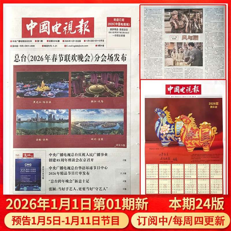 中国电视报报纸2026年1月1日第01期/2025年1-50期/含青少版/全年半年订阅邮发代号1-21