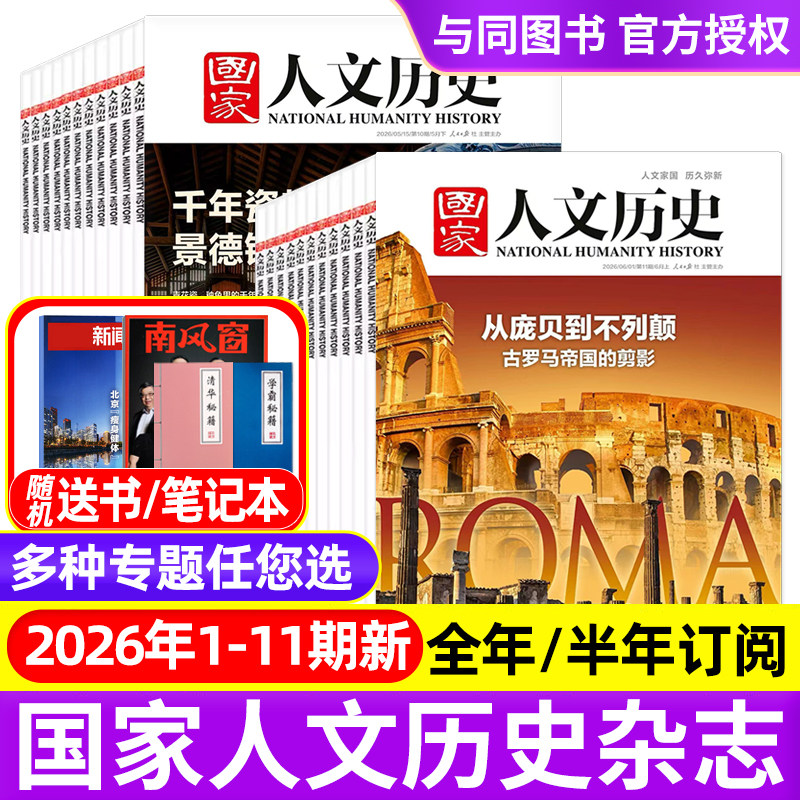 国家人文历史杂志2026年1-9/10/11期景德镇/蜀道/2025年/全年半年订阅青少年中学生文史知识中国国家地理初高中书籍过刊