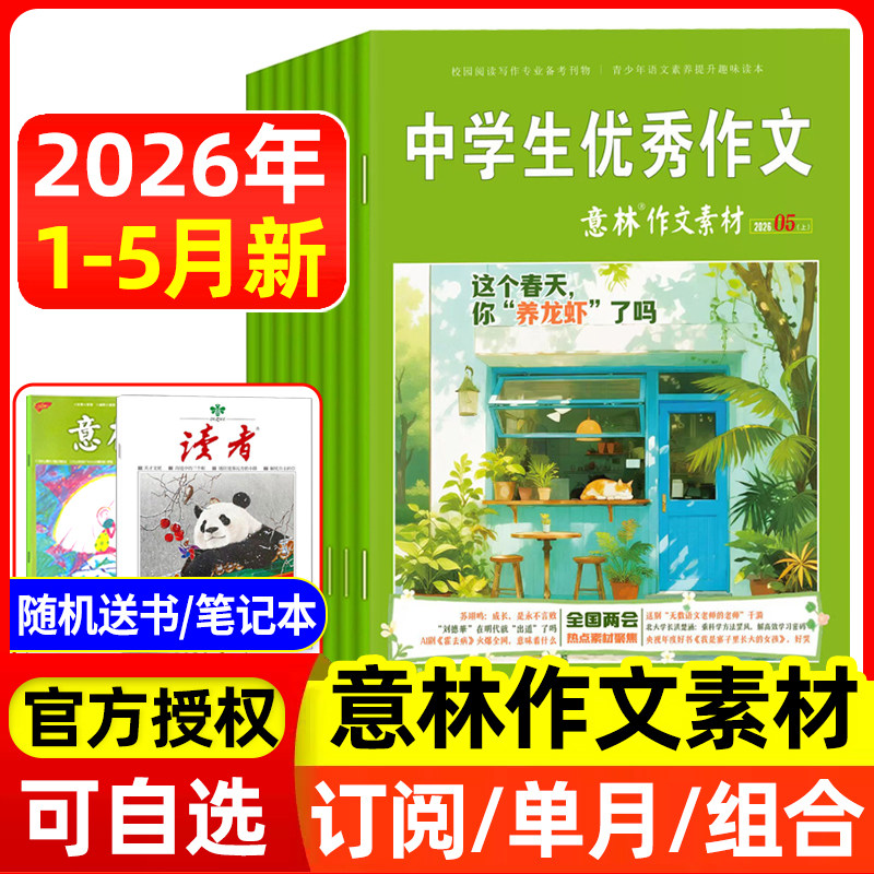 意林作文素材杂志2026年1/2/3/4/5月上下/全年半年订阅 初中高中生中学生优秀作文中高考版意林作文素材积累语文阅读理解