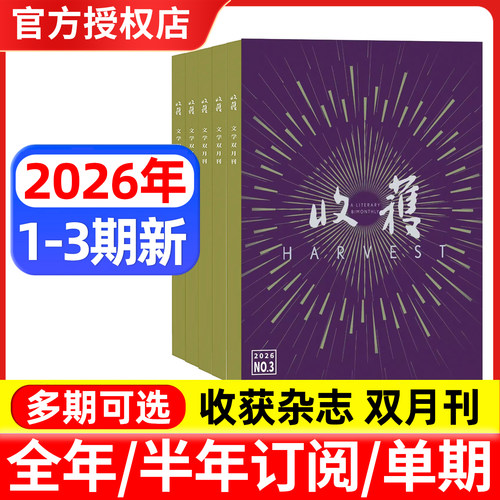 收获杂志2026年1/2/3期新/全年订阅 邮发代号4-7 双月刊 当代文学史现代文摘中长篇小说
