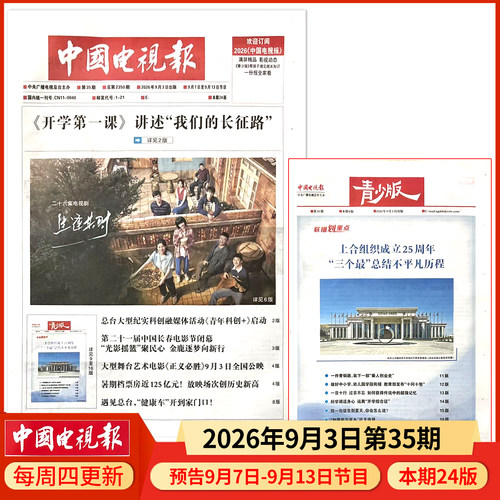 中国电视报报纸2026年9月3日第35期 邮发代号1-21 多期可选